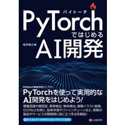 PyTorchではじめるAI開発（C&R研究所） [電子書籍]