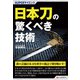 SUPERサイエンス 日本刀の驚くべき技術（C&R研究所） [電子書籍]