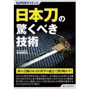 SUPERサイエンス 日本刀の驚くべき技術（C&R研究所） [電子書籍]