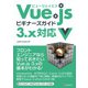 Vue.jsビギナーズガイド 3.x対応（C&R研究所） [電子書籍]
