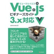 Vue.jsビギナーズガイド 3.x対応（C&R研究所） [電子書籍]