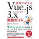 現場で使えるVue.js 3.x実践ガイド（C&R研究所） [電子書籍]