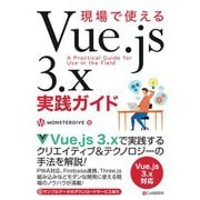 現場で使えるVue.js 3.x実践ガイド（C&R研究所） [電子書籍]