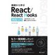 基礎から学ぶ React/React Hooks（C&R研究所） [電子書籍]