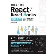 基礎から学ぶ React/React Hooks（C&R研究所） [電子書籍]