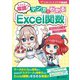 そろそろ常識？ マンガでわかる「Excel関数」（C&R研究所） [電子書籍]