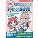 そろそろ常識？ マンガでわかる「Python機械学習」（C&R研究所） [電子書籍]