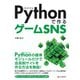 Pythonで作るゲームSNS（C&R研究所） [電子書籍]