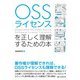 OSSライセンスを正しく理解するための本（C&R研究所） [電子書籍]