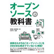 オープンソースの教科書（C&R研究所） [電子書籍]
