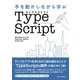 手を動かしながら学ぶ TypeScript（C&R研究所） [電子書籍]