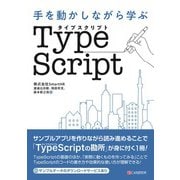 手を動かしながら学ぶ TypeScript（C&R研究所） [電子書籍]