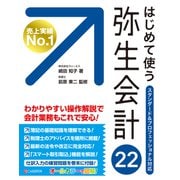 はじめて使う 弥生会計22（C&R研究所） [電子書籍]