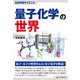 SUPERサイエンス 量子化学の世界（C&R研究所） [電子書籍]