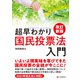 改訂新版 超早わかり国民投票法入門（C&R研究所） [電子書籍]