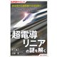 SUPERサイエンス 超電導リニアの謎を解く（C&R研究所） [電子書籍]