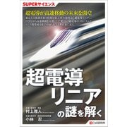 SUPERサイエンス 超電導リニアの謎を解く（C&R研究所） [電子書籍]