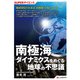 SUPERサイエンス 南極海ダイナミクスをめぐる地球の不思議（C&R研究所） [電子書籍]