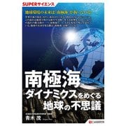 SUPERサイエンス 南極海ダイナミクスをめぐる地球の不思議（C&R研究所） [電子書籍]