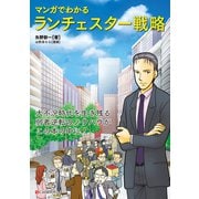 マンガでわかる ランチェスター戦略（C&R研究所） [電子書籍]