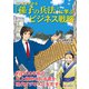 マンガでわかる 「孫子の兵法」に学ぶビジネス戦略（C&R研究所） [電子書籍]