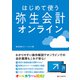 はじめて使う 弥生会計 オンライン（C&R研究所） [電子書籍]