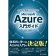 全体像と用語がよくわかる！ Microsoft Azure入門ガイド（C&R研究所） [電子書籍]