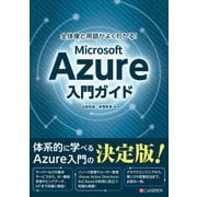 全体像と用語がよくわかる！ Microsoft Azure入門ガイド（C&R研究所） [電子書籍]