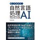 作ってわかる！自然言語処理AI（C&R研究所） [電子書籍]