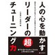 人の心を動かすリーダーの超チューニング力（C&R研究所） [電子書籍]