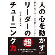 人の心を動かすリーダーの超チューニング力（C&R研究所） [電子書籍]