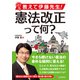 教えて伊藤先生！ 憲法改正って何？（C&R研究所） [電子書籍]