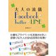 大人の流儀 Facebook × Twitter × LINE（C&R研究所） [電子書籍]