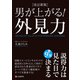 （改訂新版）男が上がる！外見力（C&R研究所） [電子書籍]