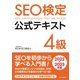 SEO検定 公式テキスト 4級 2022・2023年版（C&R研究所） [電子書籍]