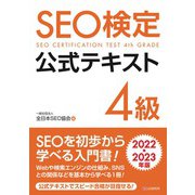 SEO検定 公式テキスト 4級 2022・2023年版（C&R研究所） [電子書籍]