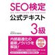 SEO検定 公式テキスト 3級 2022・2023年版（C&R研究所） [電子書籍]