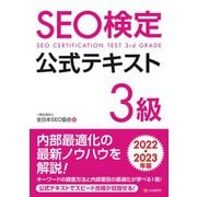 SEO検定 公式テキスト 3級 2022・2023年版（C&R研究所） [電子書籍]