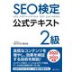 SEO検定 公式テキスト 2級 2022・2023年版（C&R研究所） [電子書籍]