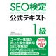 SEO検定 公式テキスト 1級 2022・2023年版（C&R研究所） [電子書籍]