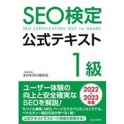 SEO検定 公式テキスト 1級 2022・2023年版（C&R研究所） [電子書籍]