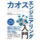 カオスエンジニアリング入門（C&R研究所） [電子書籍]