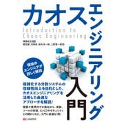 カオスエンジニアリング入門（C&R研究所） [電子書籍]