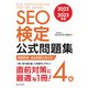 SEO検定 公式問題集 4級 2022・2023年版（C&R研究所） [電子書籍]