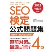 SEO検定 公式問題集 4級 2022・2023年版（C&R研究所） [電子書籍]