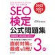 SEO検定 公式問題集 3級 2022・2023年版（C&R研究所） [電子書籍]