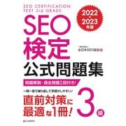 SEO検定 公式問題集 3級 2022・2023年版（C&R研究所） [電子書籍]