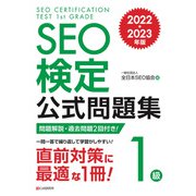 SEO検定 公式問題集 1級 2022・2023年版（C&R研究所） [電子書籍]