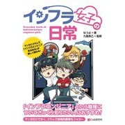 インフラ女子の日常（C&R研究所） [電子書籍]