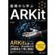 基礎から学ぶ ARKit（C&R研究所） [電子書籍]